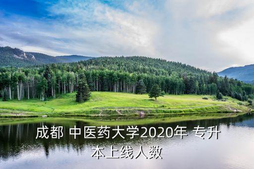  成都 中醫(yī)藥大學(xué)2020年 專升本上線人數(shù)