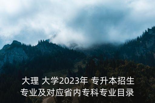 護理專升本大理大學(xué),大理大學(xué)護理專升本錄取分數(shù)線2020