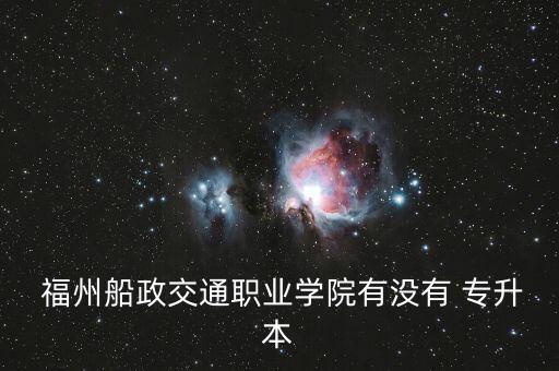 福州有什么學(xué)校可以專升本