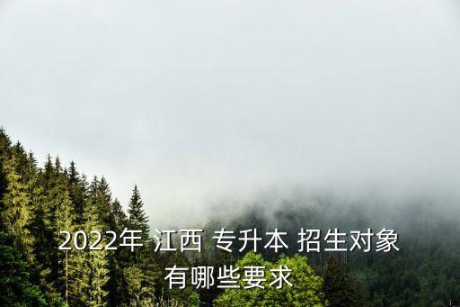 2022年 江西 專升本 招生對象有哪些要求