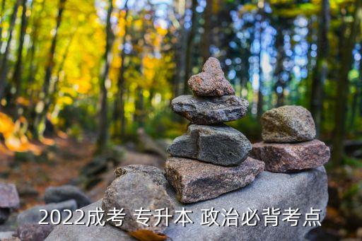 2022成考 專升本 政治必背考點(diǎn)