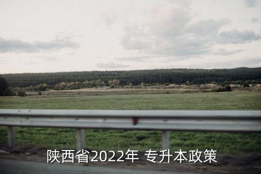  陜西省2022年 專升本政策