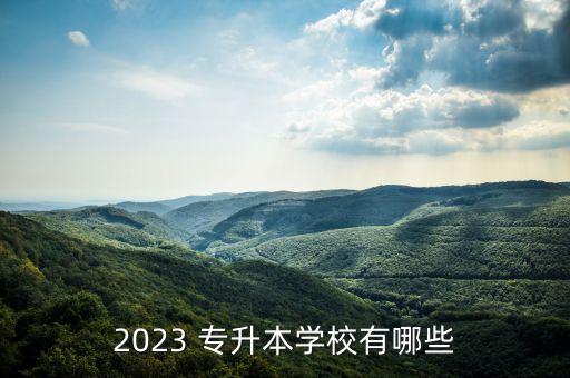 2023 專升本學(xué)校有哪些