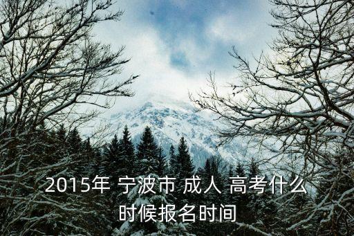 2015年 寧波市 成人 高考什么時(shí)候報(bào)名時(shí)間