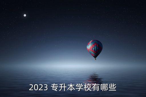 2023 專升本學(xué)校有哪些