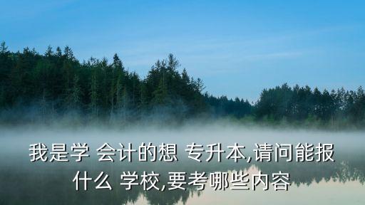 上海會計專升本學校有哪些專業(yè),上海專升本會計選什么學校