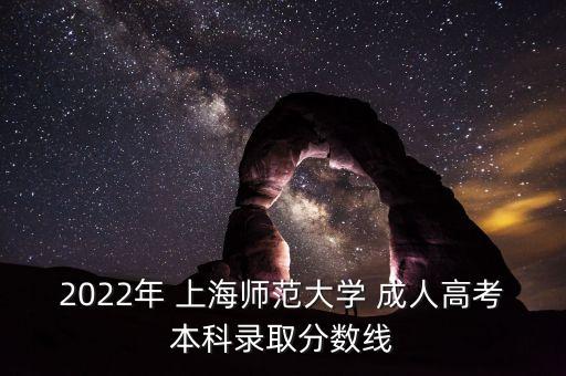 2022年 上海師范大學(xué) 成人高考本科錄取分?jǐn)?shù)線