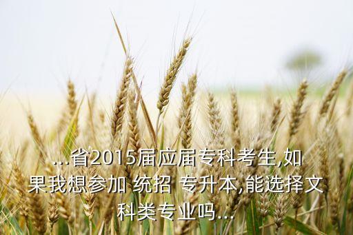 2015統(tǒng)招專升本,統(tǒng)招專升本只有一次機(jī)會嗎