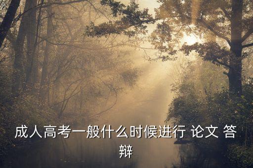 成人高考一般什么時候進行 論文 答辯