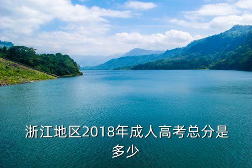  浙江地區(qū)2018年成人高考總分是多少