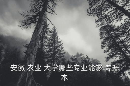 農(nóng)業(yè)類大學有專升本嗎,成人專升本農(nóng)業(yè)類考什么