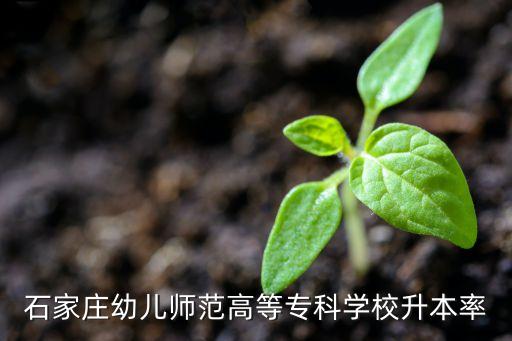 石家莊幼兒師范高等?？茖W(xué)校升本率