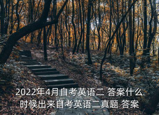 2022年4月自考英語(yǔ)二 答案什么時(shí)候出來(lái)自考英語(yǔ)二真題 答案