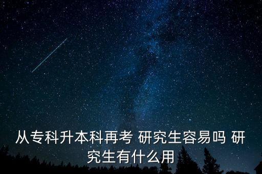 從?？粕究圃倏?研究生容易嗎 研究生有什么用