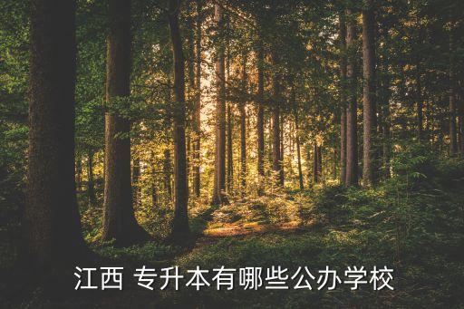  江西 專升本有哪些公辦學(xué)校