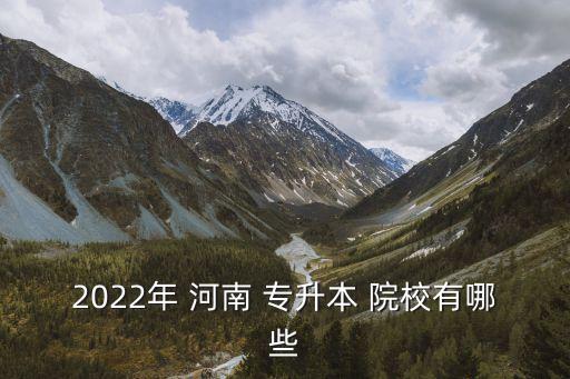 2022年 河南 專升本 院校有哪些