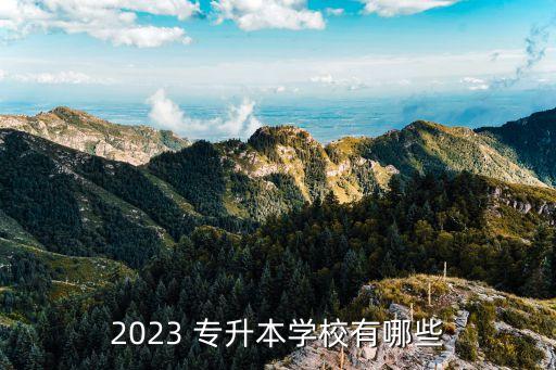 2023 專升本學(xué)校有哪些