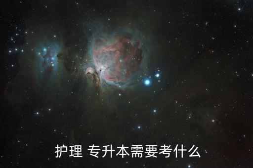 山東護(hù)理專升本的題型,湖北民族大學(xué)護(hù)理專升本題型