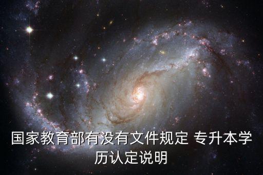 國家教育部有沒有文件規(guī)定 專升本學歷認定說明