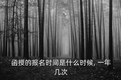  函授的報(bào)名時(shí)間是什么時(shí)候, 一年 幾次