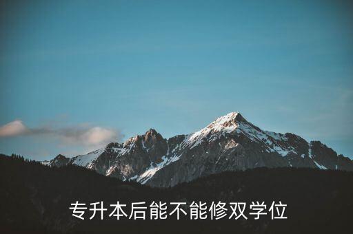 本科畢業(yè)又修專升本,專升本本科畢業(yè)自我鑒定300字