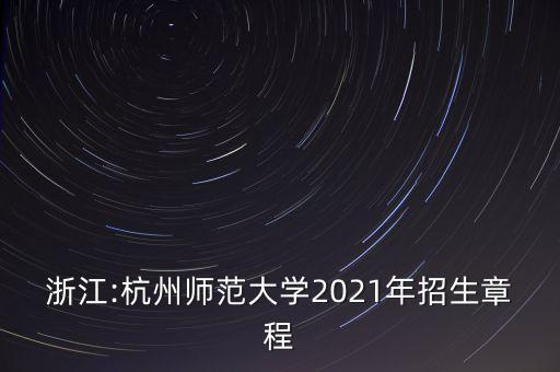 浙江:杭州師范大學(xué)2021年招生章程