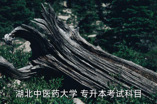 湖北中醫(yī)藥大學(xué) 專升本考試科目