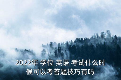 北京市專升本學(xué)位英語什么時候考試,專升本學(xué)英語應(yīng)該背什么時候的單詞