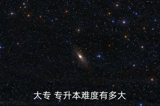 大專(zhuān) 專(zhuān)升本難度有多大