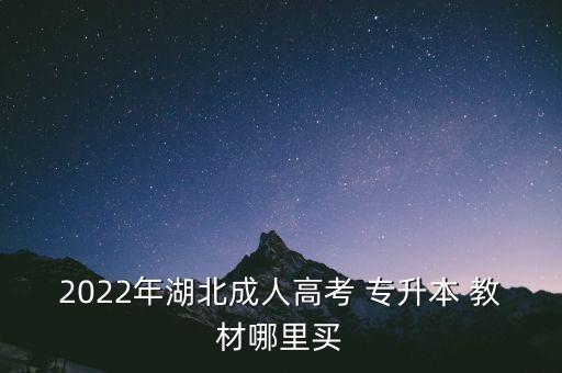 2022年湖北成人高考 專升本 教材哪里買