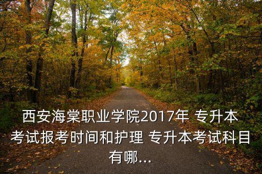 2017統(tǒng)招專升本,統(tǒng)招專升本自己怎么報名