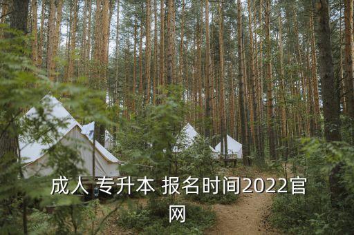  成人 專升本 報名時間2022官網(wǎng)