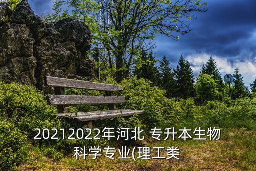 20212022年河北 專升本生物科學(xué)專業(yè)(理工類