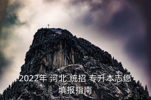 2022年 河北 統(tǒng)招 專升本志愿填報指南