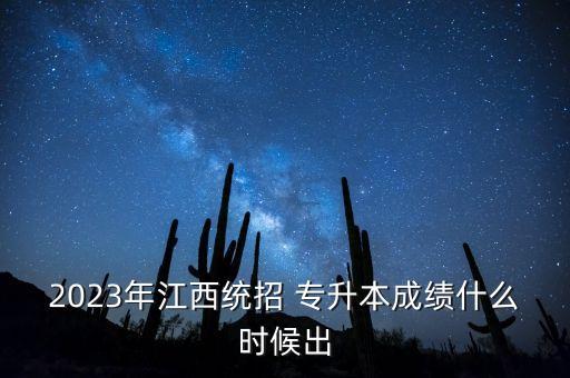 2023年江西統(tǒng)招 專升本成績(jī)什么時(shí)候出