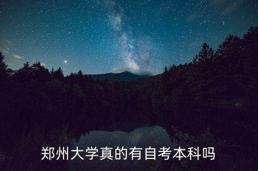 鄭大有專升本么,鄭大收不收專升本的學(xué)生