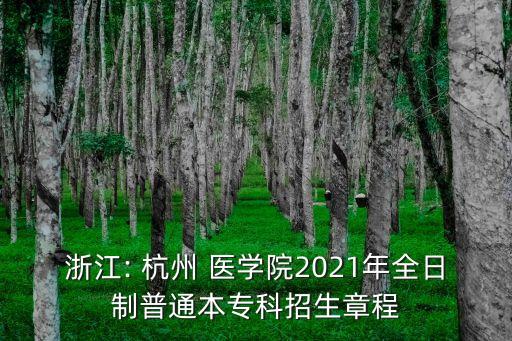 浙江: 杭州 醫(yī)學(xué)院2021年全日制普通本專科招生章程