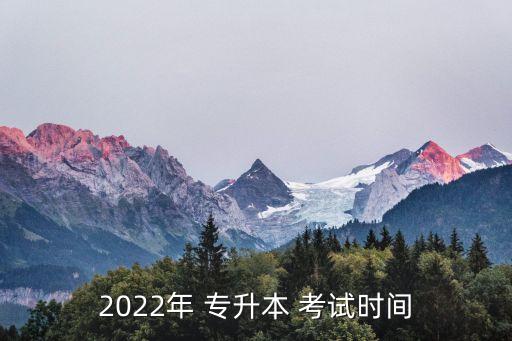 2022年 專升本 考試時(shí)間