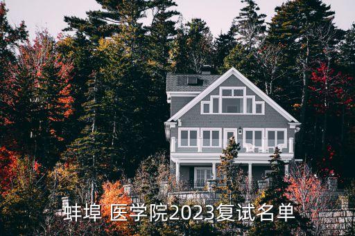  蚌埠 醫(yī)學院2023復試名單