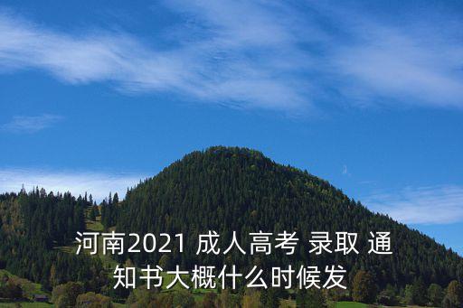  河南2021 成人高考 錄取 通知書大概什么時(shí)候發(fā)