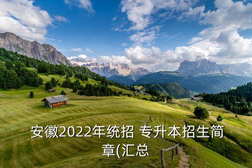  安徽2022年統(tǒng)招 專升本招生簡章(匯總