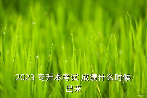 江西歷年專升本成績查詢時(shí)間,2022江西專升本成績查詢