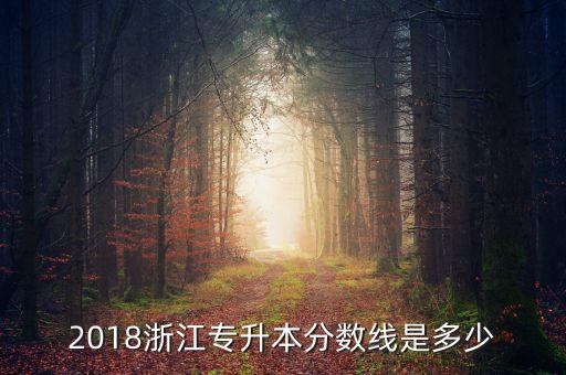 2018浙江專升本分?jǐn)?shù)線是多少