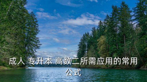 18年專升本高數(shù)二重點,2022年專升本高數(shù)真題