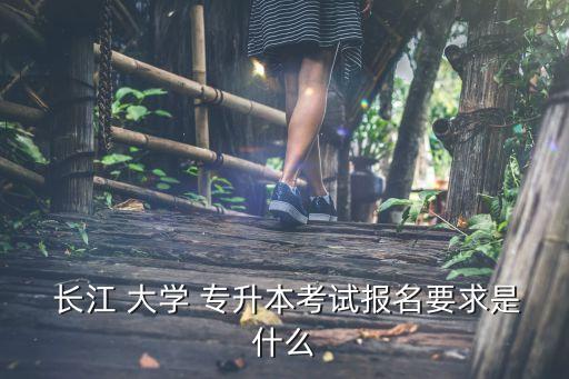 長江大學專升本電話