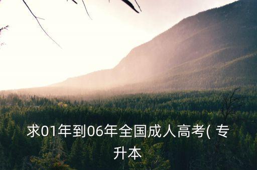 求01年到06年全國成人高考( 專升本