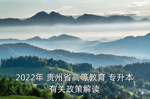 貴州統(tǒng)招專升本流程,貴州2022年統(tǒng)招專升本