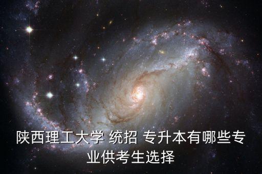 陜西理工大學(xué) 統(tǒng)招 專升本有哪些專業(yè)供考生選擇