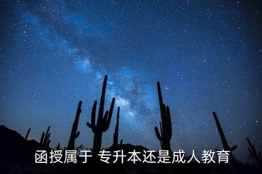 函授的專升本算不算本科,自考專升本和函授本科區(qū)別是什么