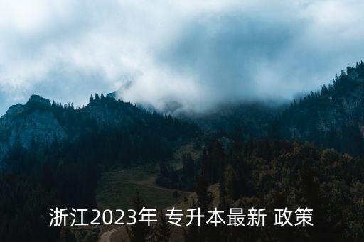 浙江2023年 專升本最新 政策